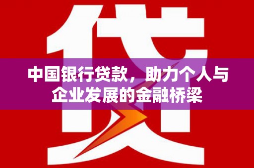 沽源中国银行贷款，助力个人与企业发展的金融桥梁
