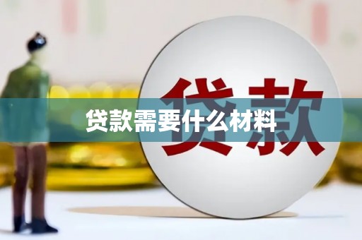 金山贷款需要什么材料