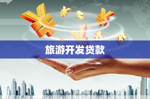 温州旅游开发贷款