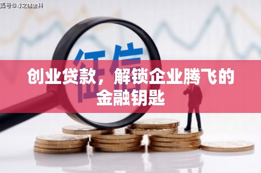 栖霞创业贷款，解锁企业腾飞的金融钥匙