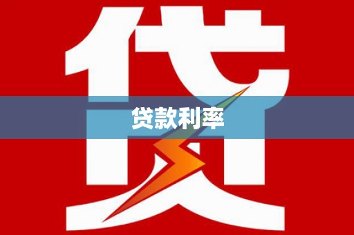 恒春贷款利率