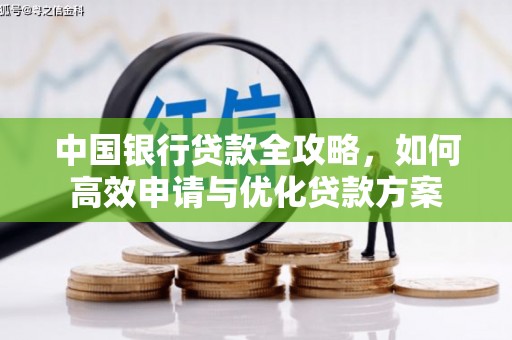武胜中国银行贷款全攻略，如何高效申请与优化贷款方案