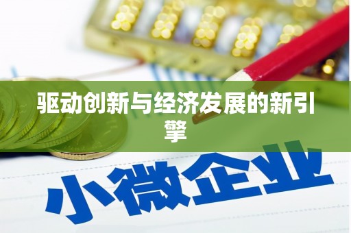 鲅鱼圈驱动创新与经济发展的新引擎
