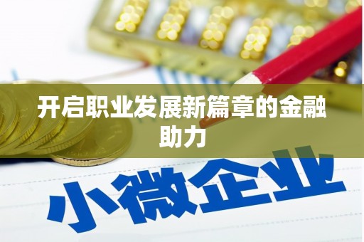 景县开启职业发展新篇章的金融助力