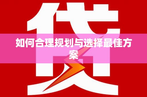 光山如何合理规划与选择最佳方案
