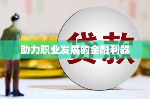 台中助力职业发展的金融利器