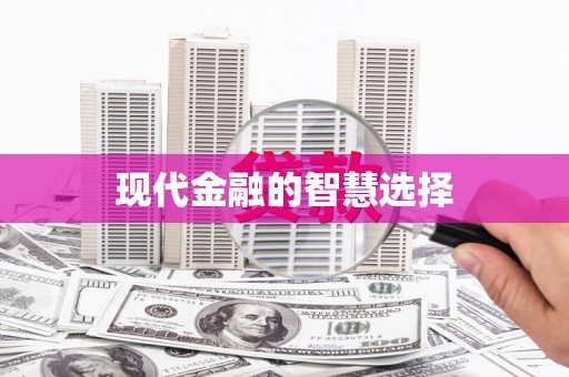 竹南现代金融的智慧选择