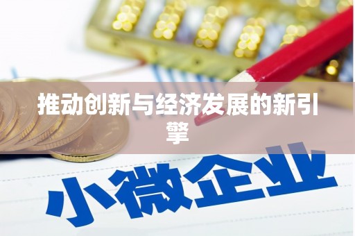 滁州推动创新与经济发展的新引擎
