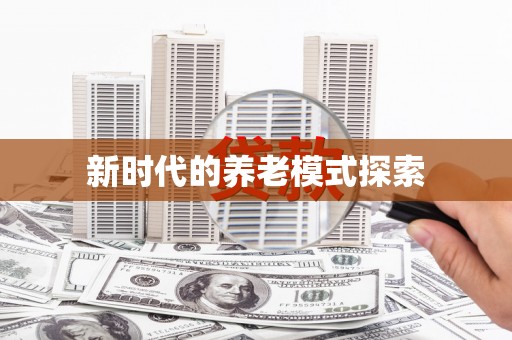 狮潭新时代的养老模式探索