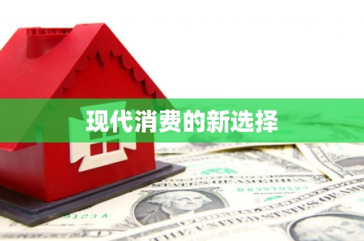 木兰现代消费的新选择
