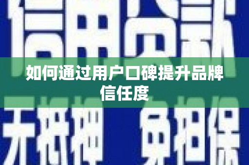 白山如何通过用户口碑提升品牌信任度
