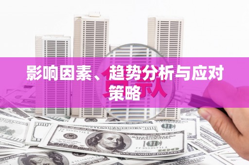 将军影响因素、趋势分析与应对策略