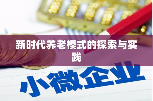 增城新时代养老模式的探索与实践