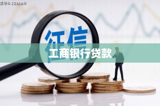 泗县工商银行贷款