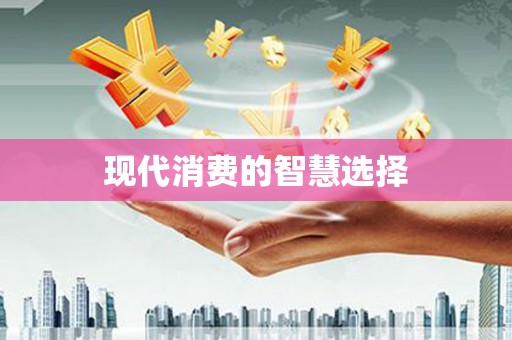 石碇现代消费的智慧选择