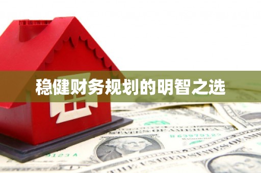 琼中稳健财务规划的明智之选
