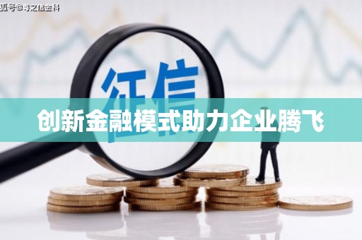 士林创新金融模式助力企业腾飞