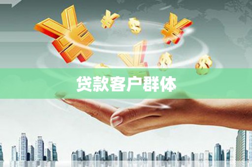 武隆贷款客户群体