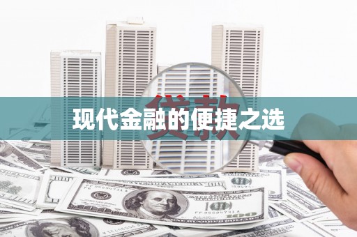 呼伦贝尔现代金融的便捷之选
