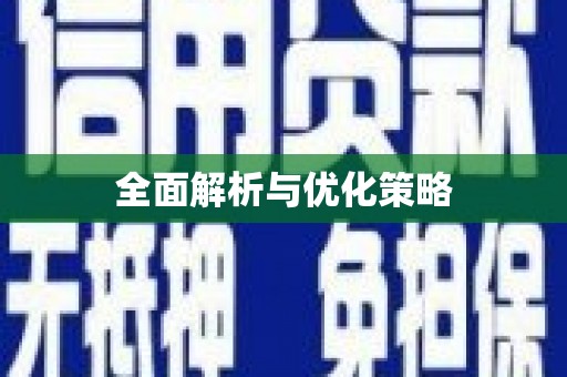 章丘全面解析与优化策略