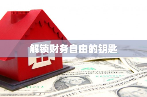 芦淞解锁财务自由的钥匙