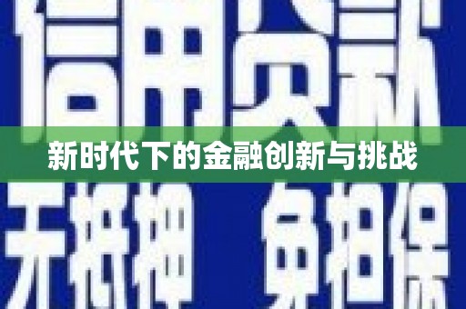 天河新时代下的金融创新与挑战