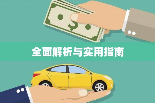 海盐全面解析与实用指南