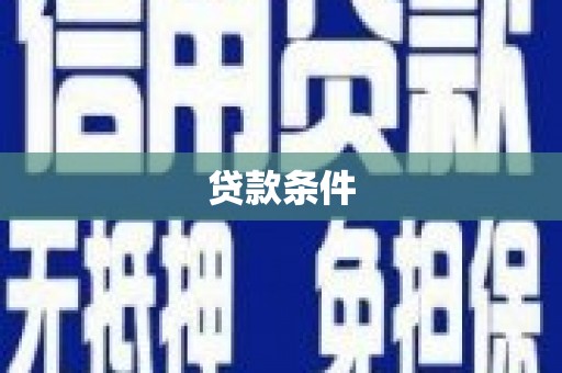 斗门贷款条件