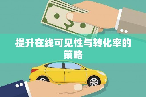 狮潭提升在线可见性与转化率的策略