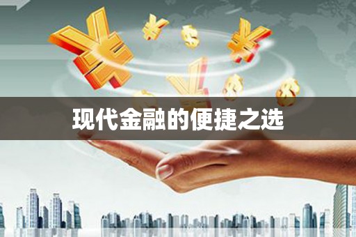 神农架现代金融的便捷之选