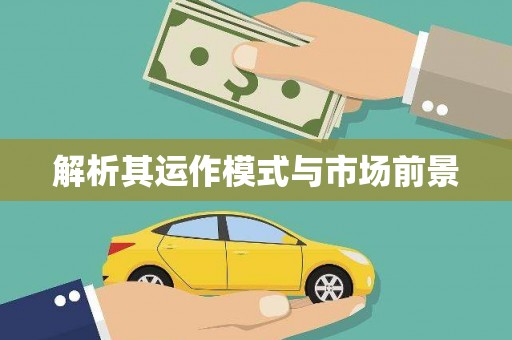 北关解析其运作模式与市场前景