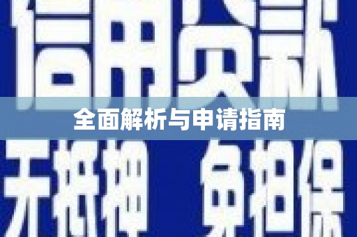 巩留全面解析与申请指南