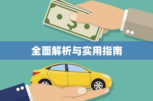 西咸全面解析与实用指南