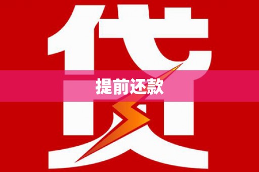 朔城提前还款