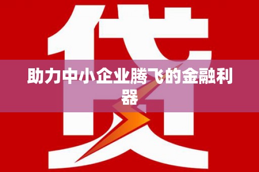 闽侯助力中小企业腾飞的金融利器