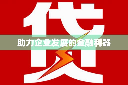 武进助力企业发展的金融利器