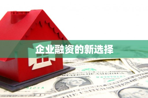 鼓楼企业融资的新选择