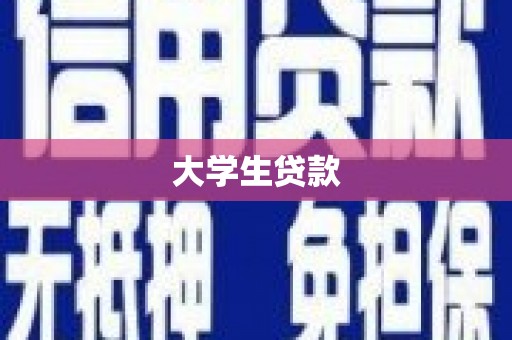 江津大学生贷款