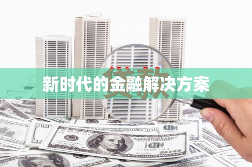 小金新时代的金融解决方案
