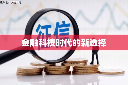 华宁金融科技时代的新选择