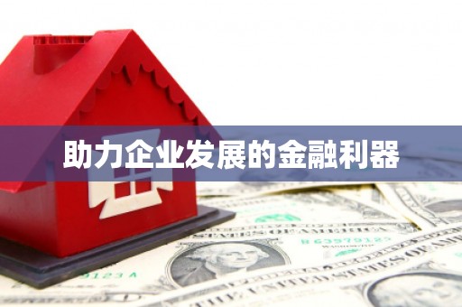 红安助力企业发展的金融利器