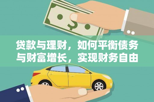 岳阳楼贷款与理财，如何平衡债务与财富增长，实现财务自由