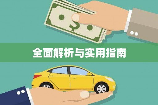 隆子全面解析与实用指南