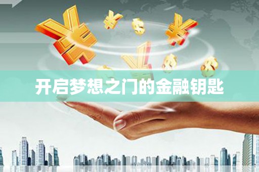 莱城开启梦想之门的金融钥匙