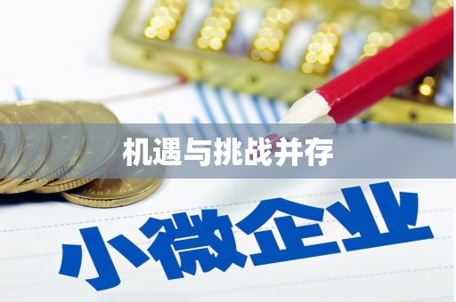 狮潭机遇与挑战并存