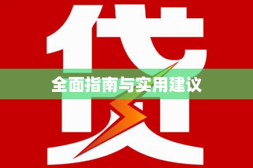 路环岛全面指南与实用建议