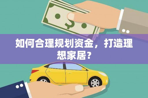 郸城如何合理规划资金，打造理想家居？