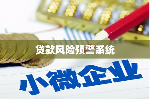 资溪贷款风险预警系统