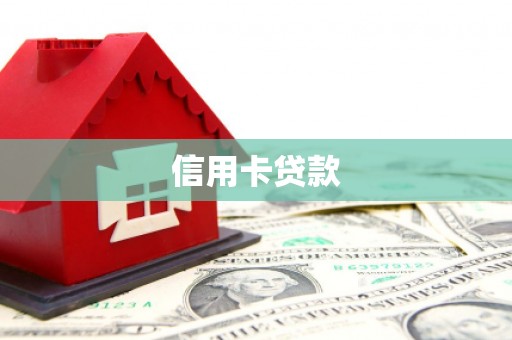 带岭信用卡贷款