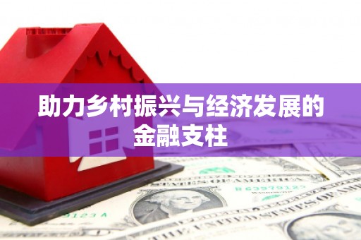江宁助力乡村振兴与经济发展的金融支柱